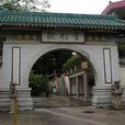 青松觀 青松觀