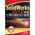 SolidWorks計算機輔助設計教程