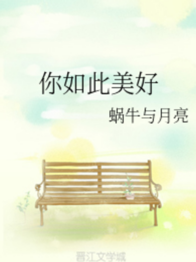 你如此美好 你如此美好