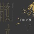 白日之夢