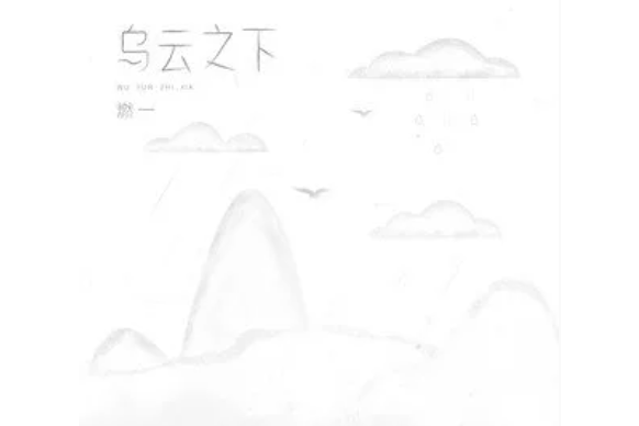 烏雲之下(燃一演唱的勵志歌曲,發行於2021年10月20日) 烏雲之下(燃一演唱的勵志歌曲,發行於2021年10月20日)