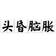 頭昏腦脹 頭昏腦脹