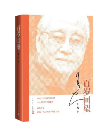 百歲回望(2023年人民文學出版社出版的圖書) 百歲回望(2023年人民文學出版社出版的圖書)