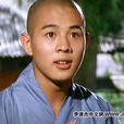 覺遠(電影人物) 覺遠(電影人物)