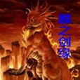 麟之劍緣 麟之劍緣