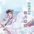 龍女月舞 龍女月舞