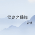 孟婆之佛緣