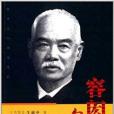 容閎自述 容閎自述