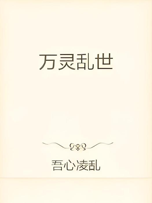 萬靈亂世 萬靈亂世