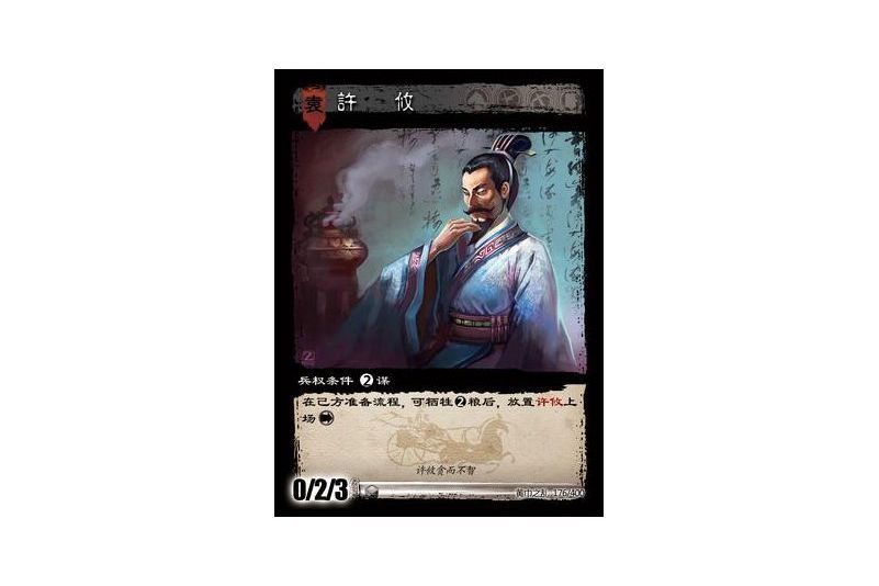 許攸(遊戲《三國智》黃巾之亂-戟歿黃沙版本卡牌) 許攸(遊戲《三國智》黃巾之亂-戟歿黃沙版本卡牌)