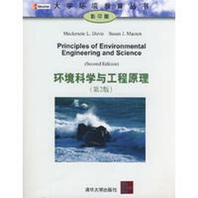 環境科學與工程原理（第2版）