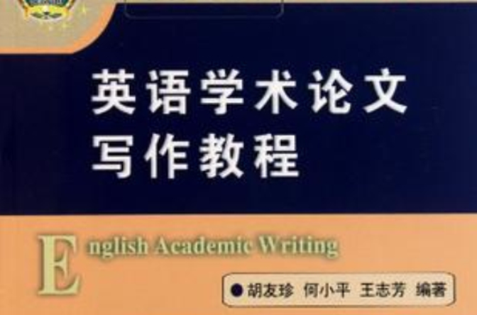 英語學術論文寫作教程(2011年中國農業大學出版社出版書籍)