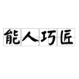 能人巧匠 能人巧匠
