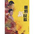 最愛新民歌 最愛新民歌