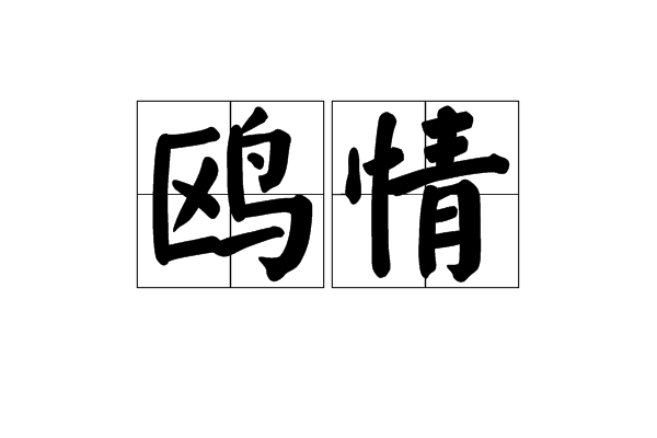 鷗情 鷗情