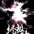 終極末神 終極末神