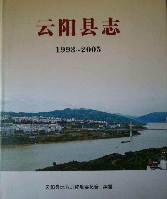雲陽縣誌(1993-2005年版雲陽縣誌) 雲陽縣誌(1993-2005年版雲陽縣誌)