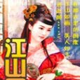 江山圖(小說) 江山圖(小說)