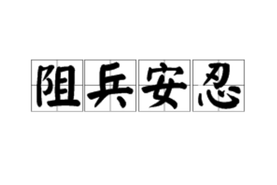阻兵安忍 阻兵安忍