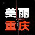 美麗重慶 美麗重慶