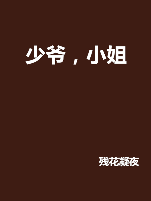 少爺,小姐 少爺,小姐