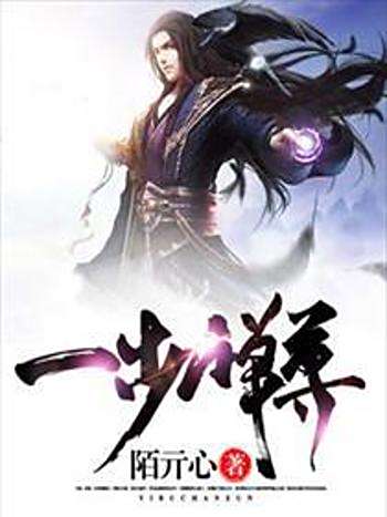 一步禪尊 一步禪尊