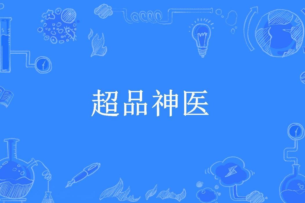 超品神醫(凌霄所著小說) 超品神醫(凌霄所著小說)