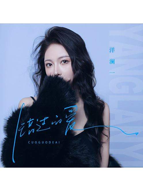 錯過的愛(洋瀾一演唱的抒情歌曲) 錯過的愛(洋瀾一演唱的抒情歌曲)