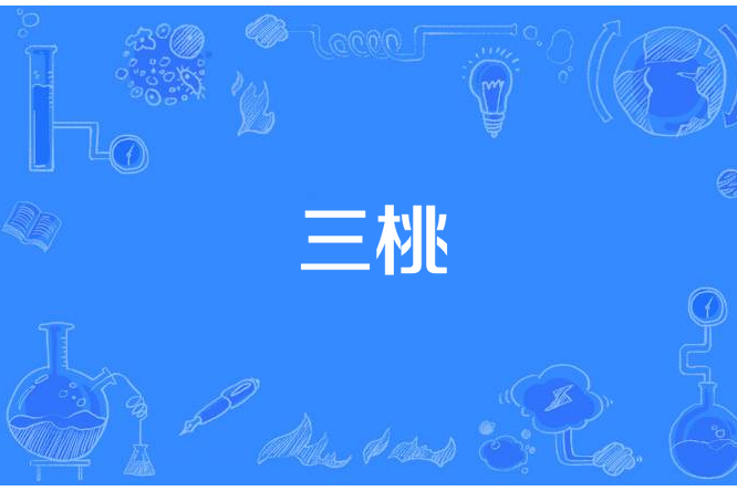 三桃 三桃