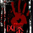兇殺法則 兇殺法則