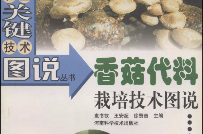 香菇代料栽培技術圖說