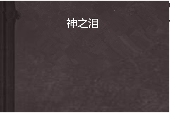 神之淚 神之淚