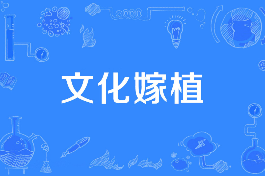 文化嫁植 文化嫁植