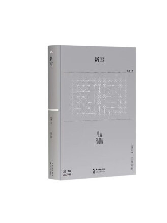 新雪(2023年長江文藝出版社出版的圖書) 新雪(2023年長江文藝出版社出版的圖書)