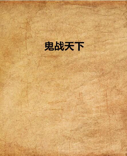 鬼戰天下 鬼戰天下