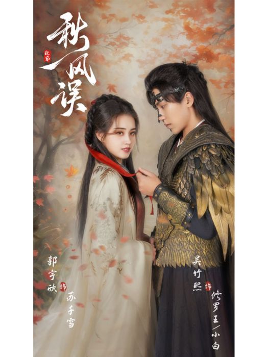 秋風誤(東陽心樂之影視文化有限公司製作的短劇) 秋風誤(東陽心樂之影視文化有限公司製作的短劇)