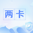 兩卡(公安機關發布的防詐關鍵字) 兩卡(公安機關發布的防詐關鍵字)