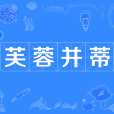 芙蓉並蒂 芙蓉並蒂