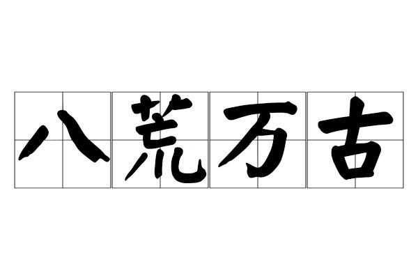 八荒萬古 八荒萬古