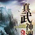 真武神洲 真武神洲