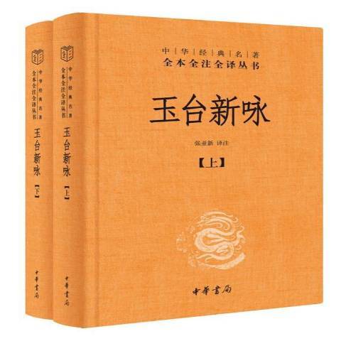 玉台新詠(2021年中華書局出版的圖書) 玉台新詠(2021年中華書局出版的圖書)