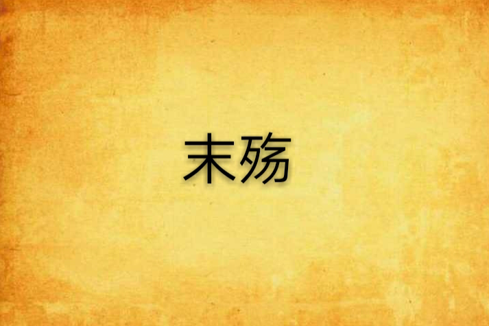 末殤 末殤