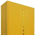 中國傳統佛菩薩畫像系列寶庫