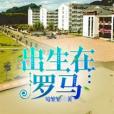 出生在羅馬 出生在羅馬