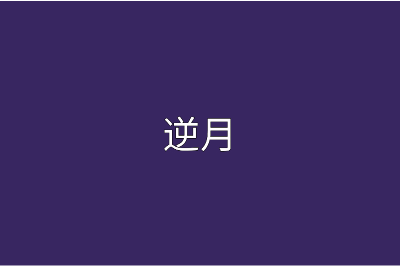 逆月 逆月