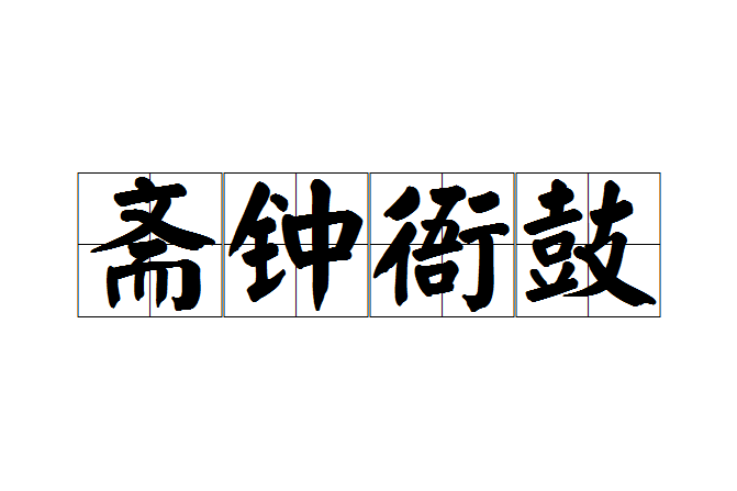 齋鐘衙鼓 齋鐘衙鼓