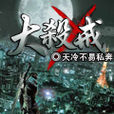 大殺戒