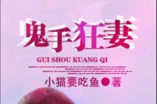 鬼手狂妻 鬼手狂妻