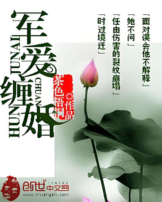 軍愛纏婚 軍愛纏婚