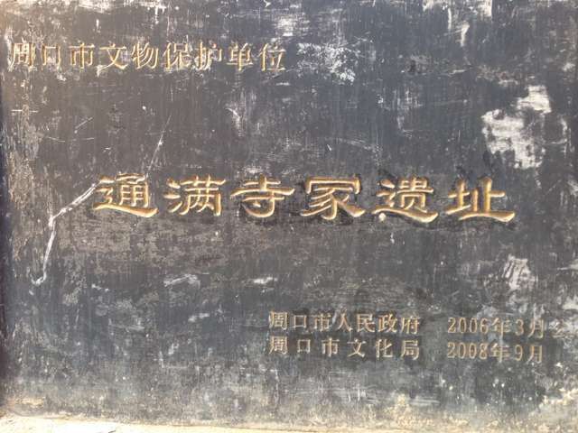 通滿寺 通滿寺